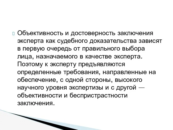 Объективность и достоверность заключения эксперта как судебного доказательства зависят в первую