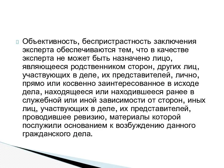 Объективность, беспристрастность заключения эксперта обеспечиваются тем, что в качестве эксперта не