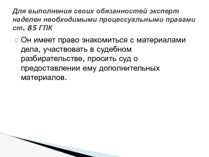 Он имеет право знакомиться с материалами дела, участвовать в судебном разбирательстве,