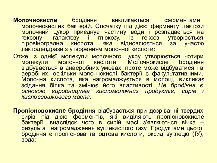 Молочнокисле бродіння викликається ферментами молочнокислих бактерій. Спочатку під дією ферменту лактози