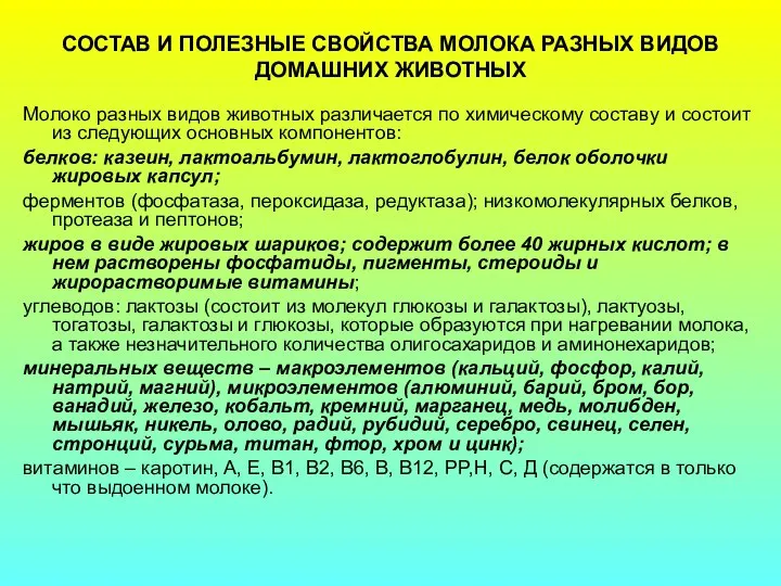 СОСТАВ И ПОЛЕЗНЫЕ СВОЙСТВА МОЛОКА РАЗНЫХ ВИДОВ ДОМАШНИХ ЖИВОТНЫХ Молоко разных