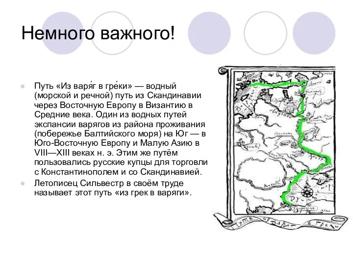 Немного важного! Путь «Из варя́г в гре́ки» — водный (морской и