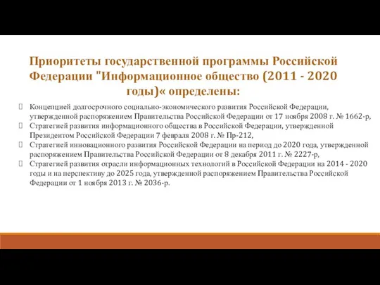 Концепцией долгосрочного социально-экономического развития Российской Федерации, утвержденной распоряжением Правительства Российской Федерации