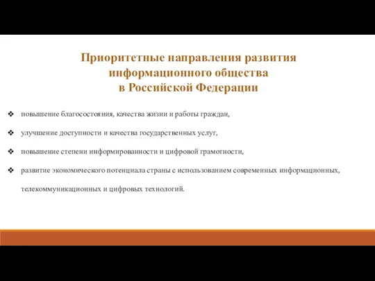 повышение благосостояния, качества жизни и работы граждан, улучшение доступности и качества