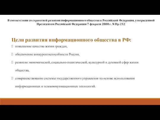 В соответствии со стратегией развития информационного общества в Российской Федерации, утвержденной