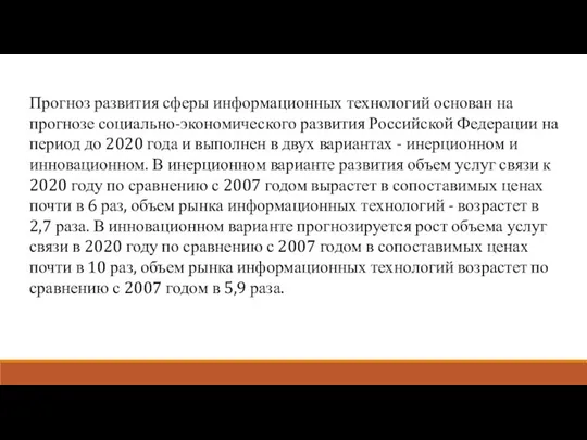 Прогноз развития сферы информационных технологий основан на прогнозе социально-экономического развития Российской