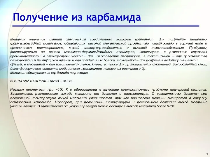 Получение из карбамида Меламин является ценным химическим соединением, которое применяют для