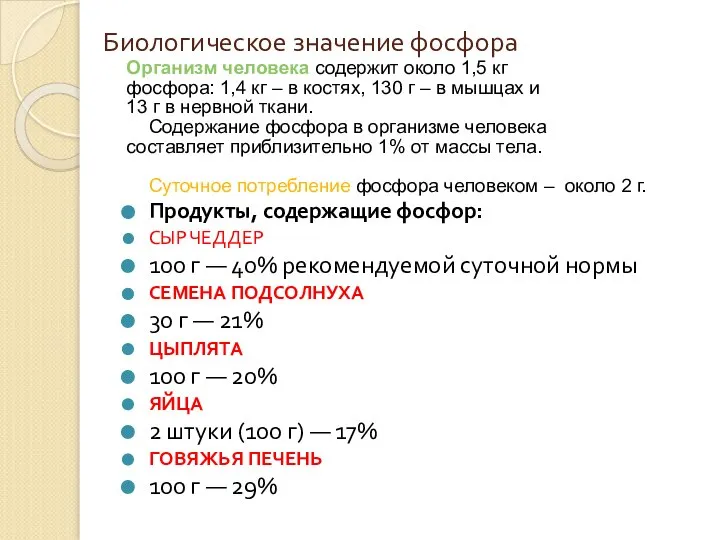 Биологическое значение фосфора Организм человека содержит около 1,5 кг фосфора: 1,4