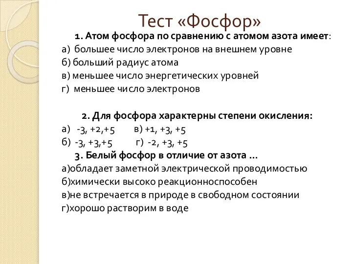 Тест «Фосфор» 1. Атом фосфора по сравнению с атомом азота имеет: