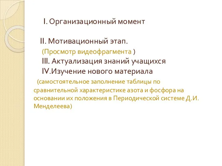 I. Организационный момент II. Мотивационный этап. (Просмотр видеофрагмента ) III. Актуализация