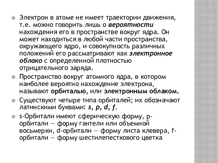 Электрон в атоме не имеет траектории движения, т.е. можно говорить лишь