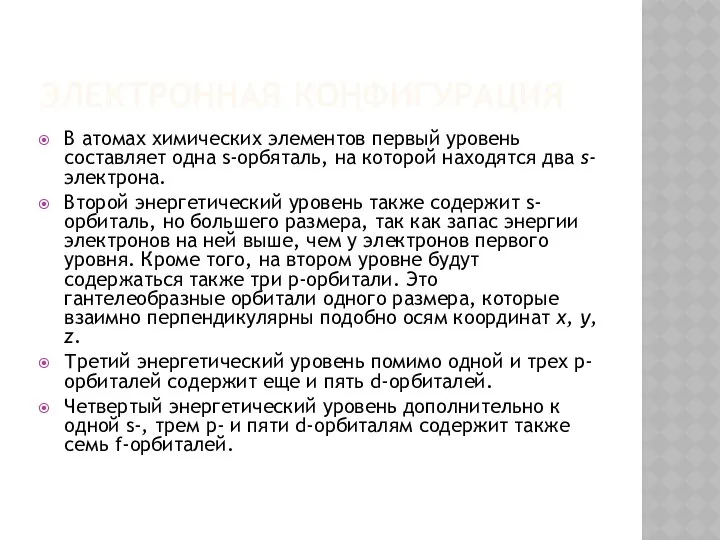 ЭЛЕКТРОННАЯ КОНФИГУРАЦИЯ В атомах химических элементов первый уровень составляет одна s-орбяталь,