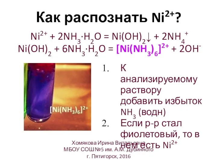 Как распознать Ni2+? Ni2+ + 2NH3·H2O = Ni(OH)2↓ + 2NH4+ Ni(OH)2