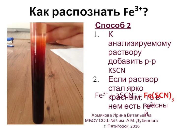 Как распознать Fe3+? Способ 2 К анализируемому раствору добавить р-р KSCN