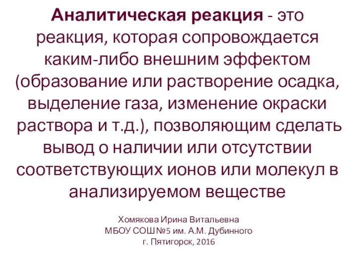 Аналитическая реакция - это реакция, которая сопровождается каким-либо внешним эффектом (образование