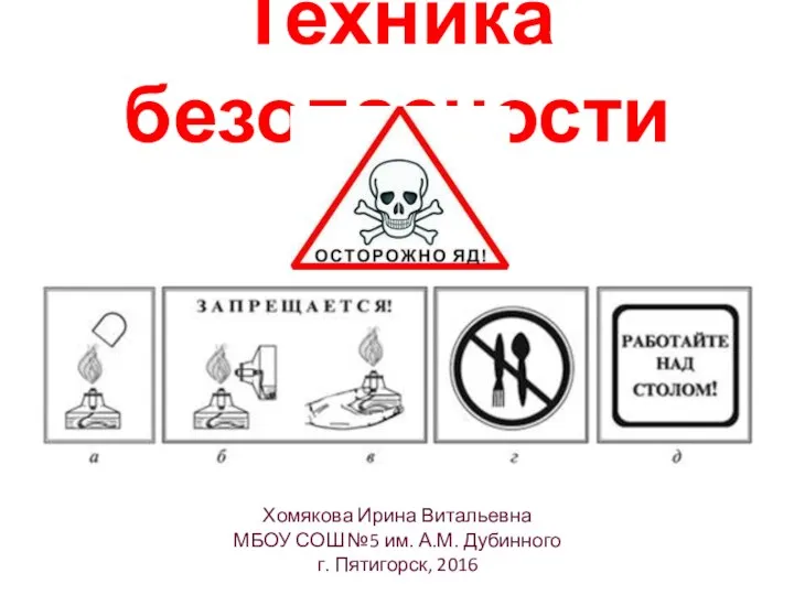 Техника безопасности Хомякова Ирина Витальевна МБОУ СОШ №5 им. А.М. Дубинного г. Пятигорск, 2016