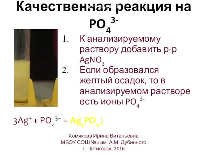 Качественная реакция на PO43- Pb2+ + 2Cl- = PbCl2↓ Hg22+ +