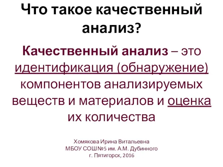 Что такое качественный анализ? Качественный анализ – это идентификация (обнаружение) компонентов