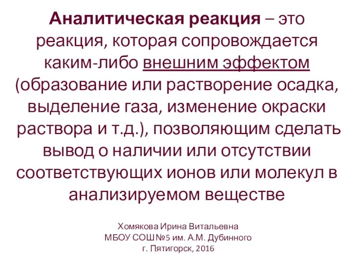 Аналитическая реакция – это реакция, которая сопровождается каким-либо внешним эффектом (образование