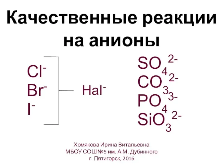 Качественные реакции на анионы Cl- Br- I- SO42- CO32- PO43- SiO32-