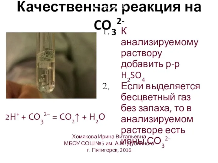 Качественная реакция на CO32- Pb2+ + 2Cl- = PbCl2↓ Hg22+ +