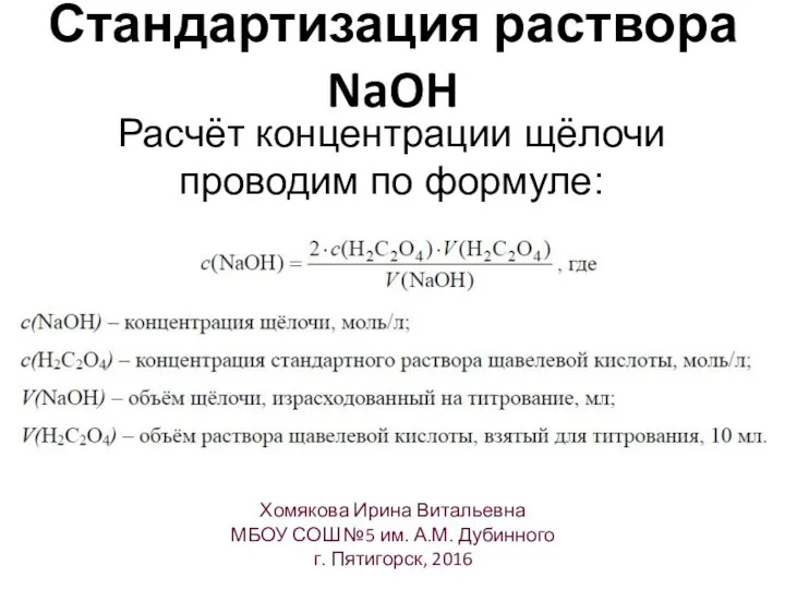 Стандартизация раствора NaOH Хомякова Ирина Витальевна МБОУ СОШ №5 им. А.М.