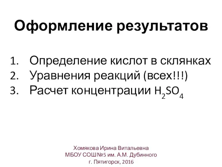 Оформление результатов Хомякова Ирина Витальевна МБОУ СОШ №5 им. А.М. Дубинного