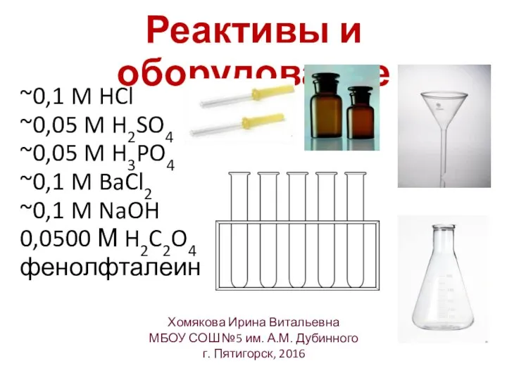 ~0,1 M HCl ~0,05 M H2SO4 ~0,05 M H3PO4 ~0,1 M