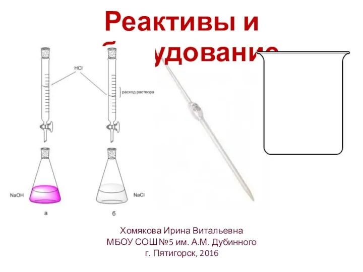 Хомякова Ирина Витальевна МБОУ СОШ №5 им. А.М. Дубинного г. Пятигорск, 2016 Реактивы и оборудование