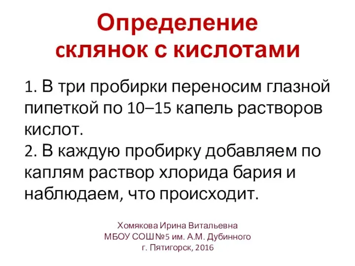 1. В три пробирки переносим глазной пипеткой по 10–15 капель растворов