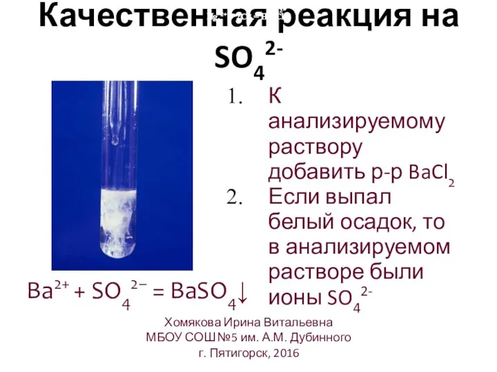 Качественная реакция на SO42- Pb2+ + 2Cl- = PbCl2↓ Hg22+ +