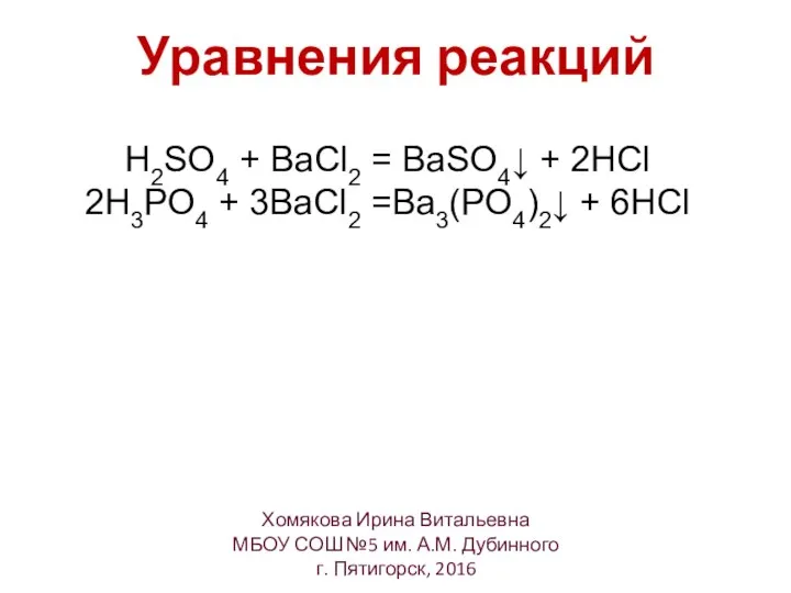 Уравнения реакций Хомякова Ирина Витальевна МБОУ СОШ №5 им. А.М. Дубинного