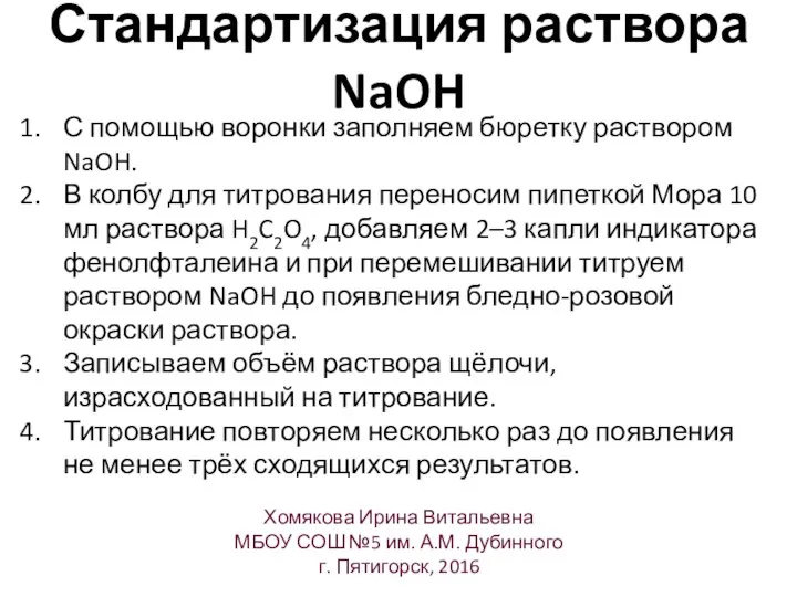 Стандартизация раствора NaOH Хомякова Ирина Витальевна МБОУ СОШ №5 им. А.М.