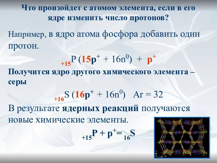 Что произойдет с атомом элемента, если в его ядре изменить число