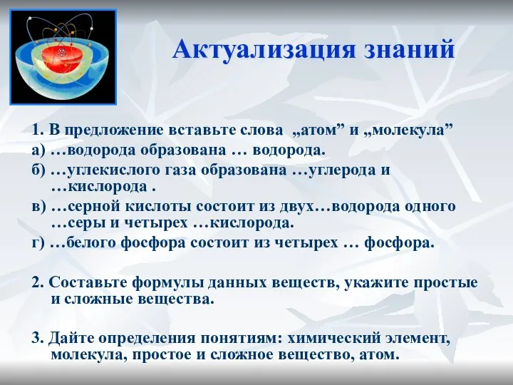 Актуализация знаний 1. В предложение вставьте слова „атом” и „молекула” а)