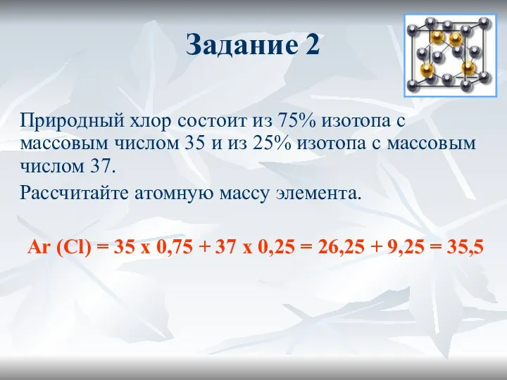 Задание 2 Природный хлор состоит из 75% изотопа с массовым числом