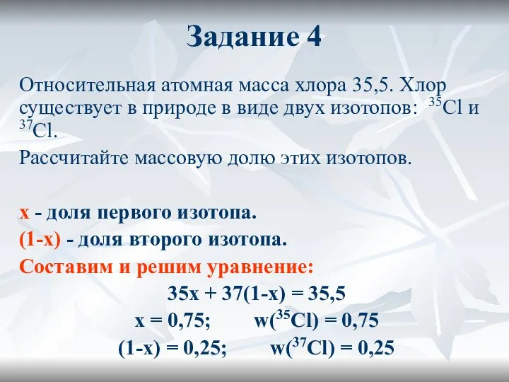 Задание 4 Относительная атомная масса хлора 35,5. Хлор существует в природе