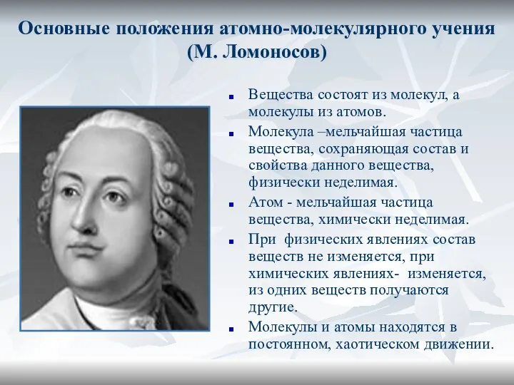 Основные положения атомно-молекулярного учения (М. Ломоносов) Вещества состоят из молекул, а