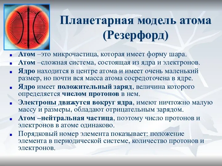 Планетарная модель атома (Резерфорд) Атом –это микрочастица, которая имеет форму шара.