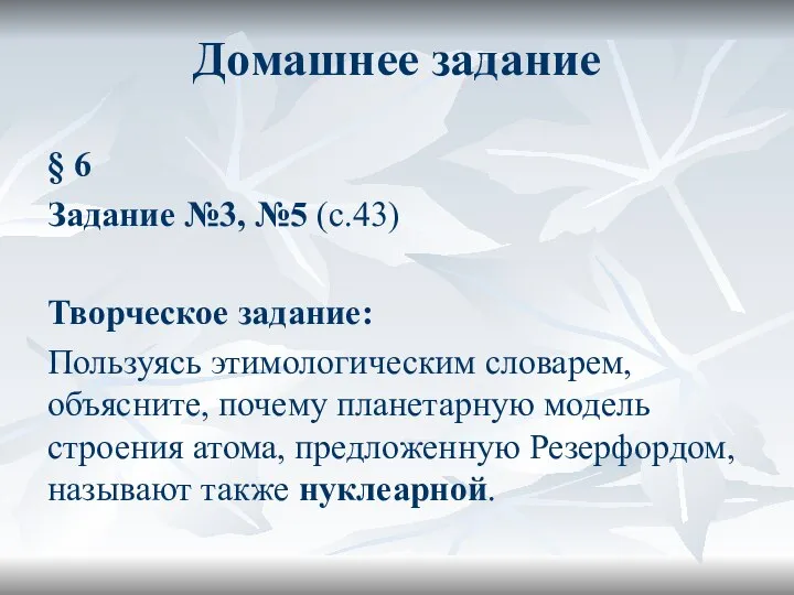 Домашнее задание § 6 Задание №3, №5 (с.43) Творческое задание: Пользуясь