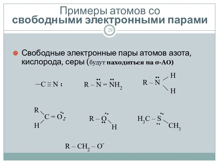 Примеры атомов со свободными электронными парами Свободные электронные пары атомов азота,