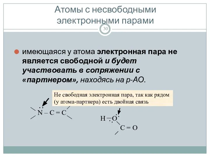 Атомы с несвободными электронными парами имеющаяся у атома электронная пара не