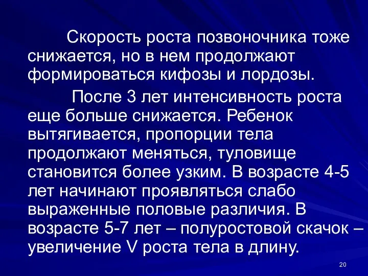 Скорость роста позвоночника тоже снижается, но в нем продолжают формироваться кифозы