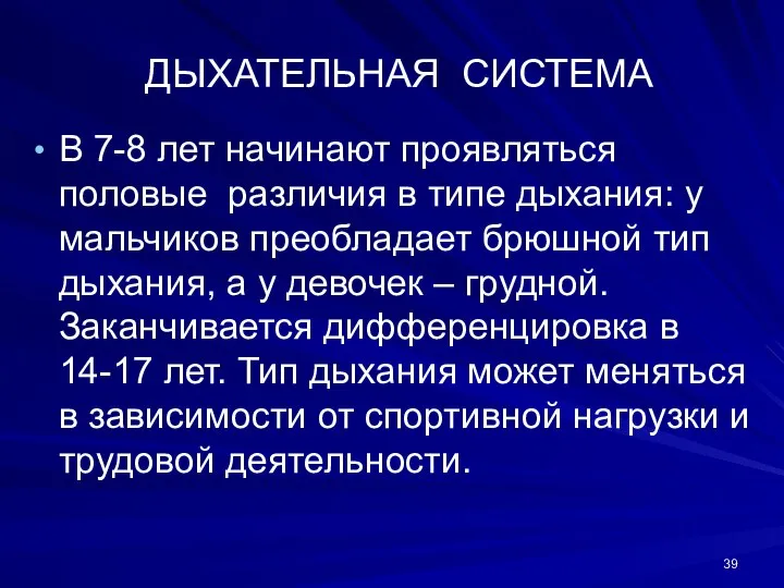 ДЫХАТЕЛЬНАЯ СИСТЕМА В 7-8 лет начинают проявляться половые различия в типе