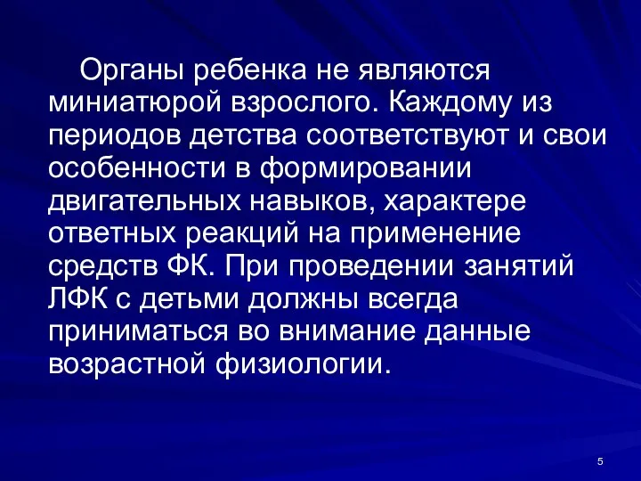 Органы ребенка не являются миниатюрой взрослого. Каждому из периодов детства соответствуют