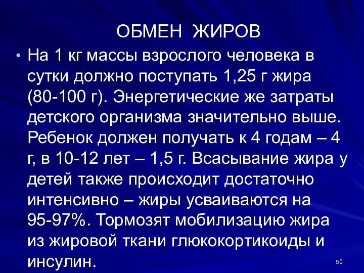 ОБМЕН ЖИРОВ На 1 кг массы взрослого человека в сутки должно