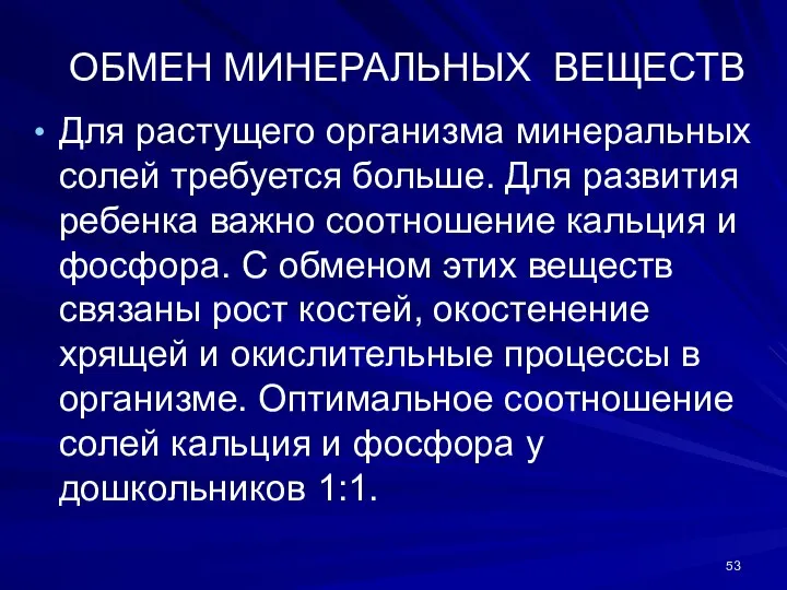 ОБМЕН МИНЕРАЛЬНЫХ ВЕЩЕСТВ Для растущего организма минеральных солей требуется больше. Для