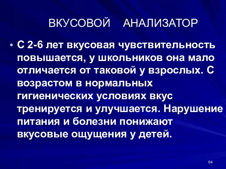 ВКУСОВОЙ АНАЛИЗАТОР С 2-6 лет вкусовая чувствительность повышается, у школьников она