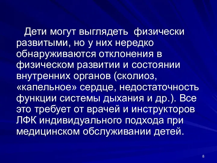 Дети могут выглядеть физически развитыми, но у них нередко обнаруживаются отклонения