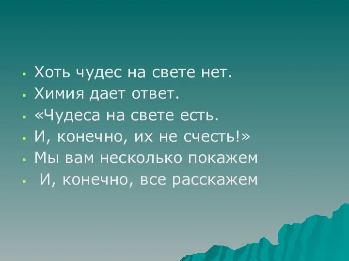 Хоть чудес на свете нет. Химия дает ответ. «Чудеса на свете